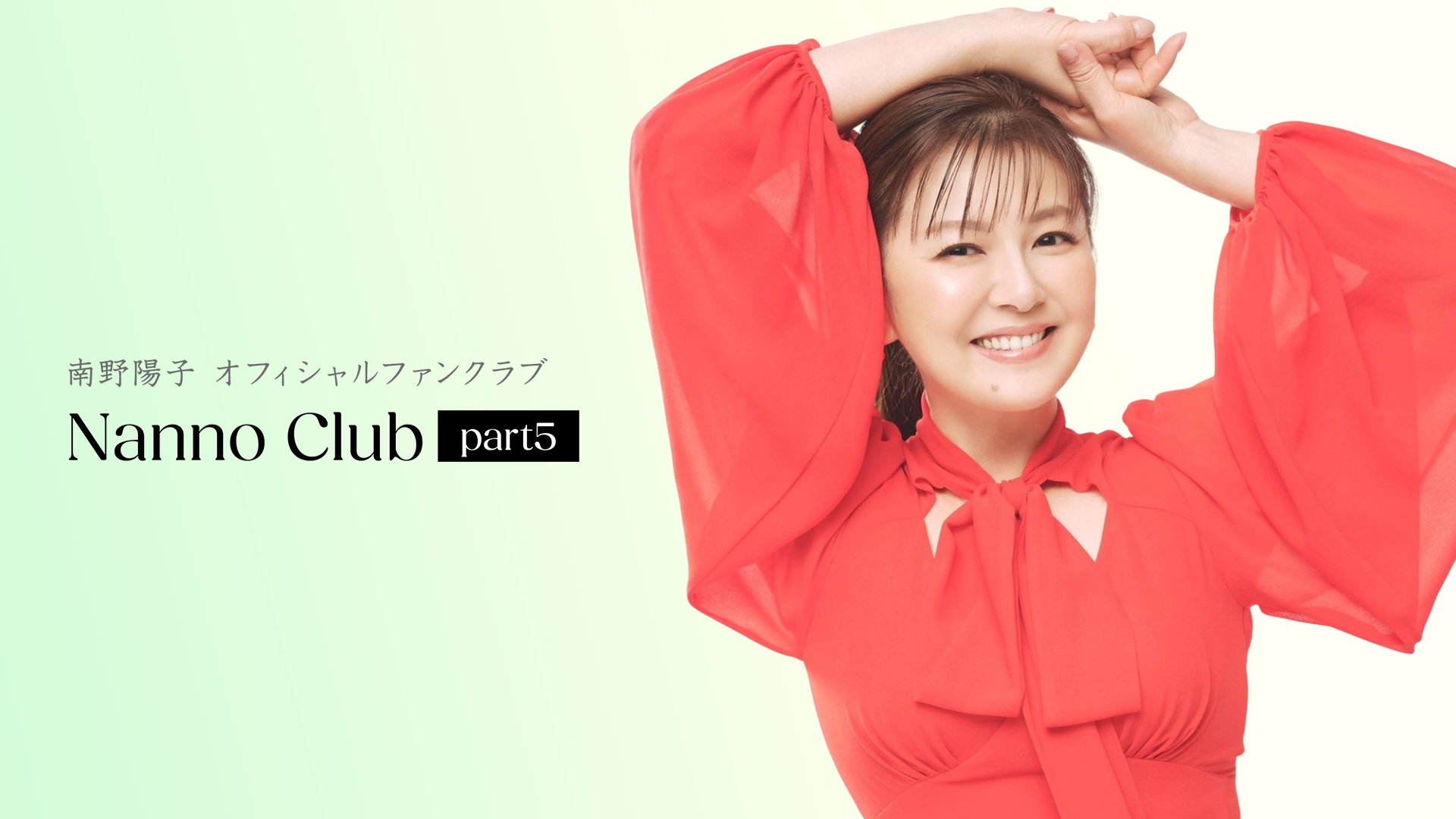 南野陽子　Nanno Club 会報　No.２〜No.１０　美品 南野陽子 オフィシャルファンクラブ「Nanno Club part5」 – sheeta-shop