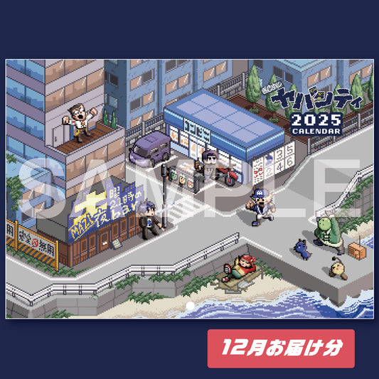 【2024年12月お届け分】まじめにヤバシティ壁掛けカレンダー2025年