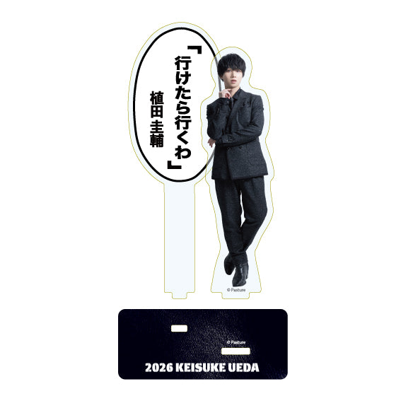 植田圭輔アクリルスタンド「行けたら行くわ」 – sheeta-shop