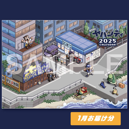 【2025年1月お届け分】まじめにヤバシティ壁掛けカレンダー2025年