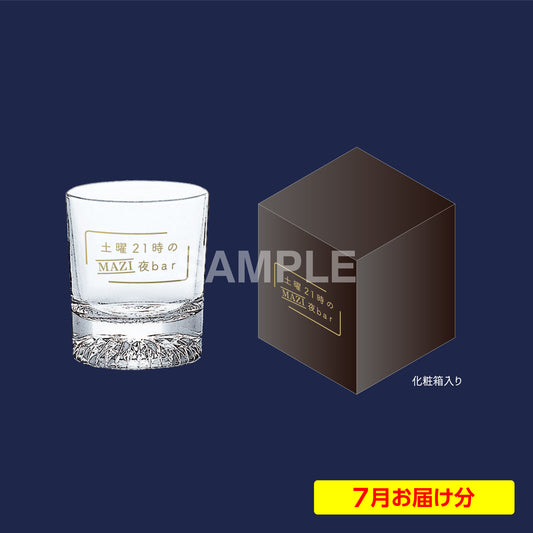 【2025年7月お届け分】【土曜21時のMAZI夜bar】ロックグラス