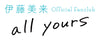 伊藤美来 Official Fanclub 「all yours」