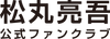 松丸亮吾オフィシャルショップ