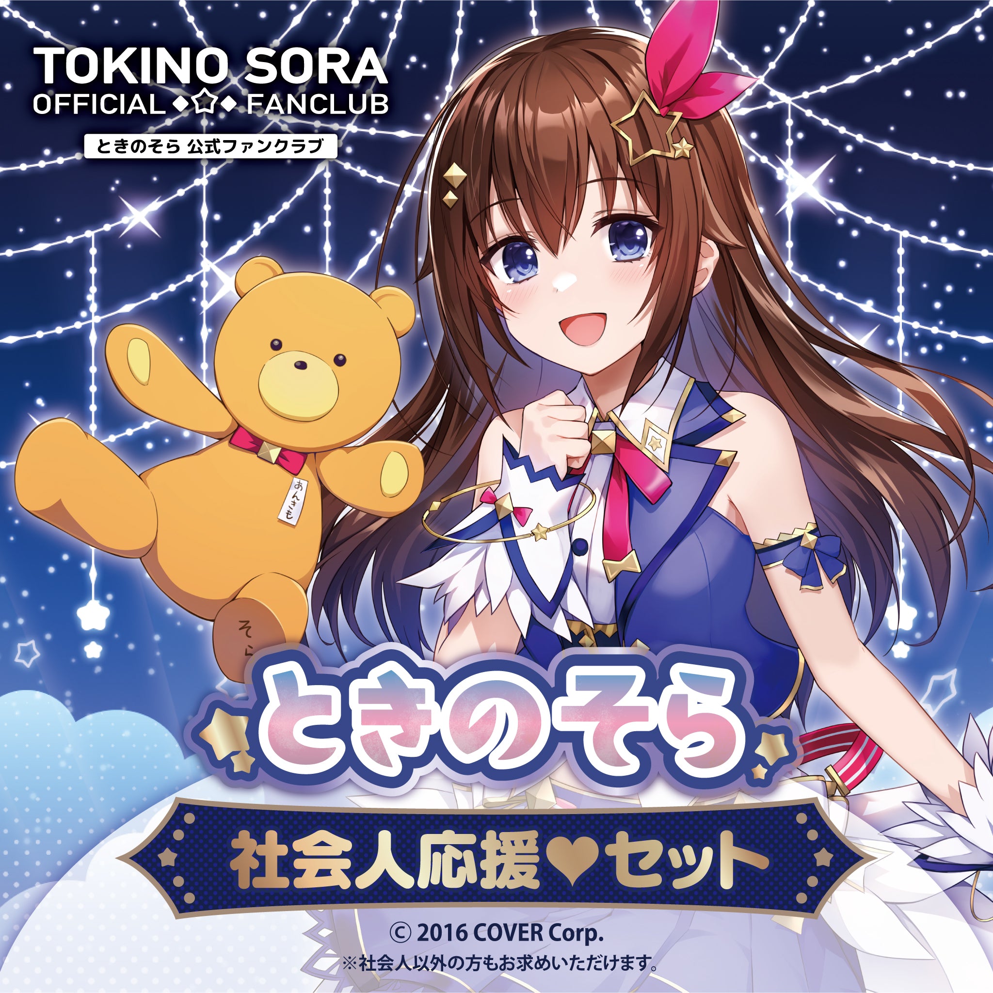 中古品 ホロライブ hololive ときのそら オフィシャルファン