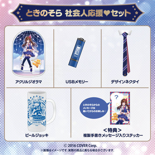 ときのそら 社会人応援♡セット【24年2月中旬以降、順次発送】
