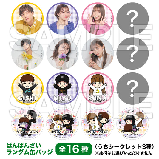 【販売終了】ばんばんざい ランダム缶バッジ(全16種)【6月中旬以降、順次発送】