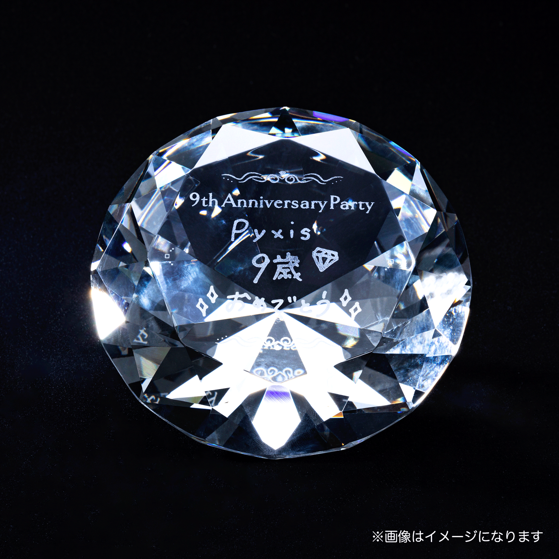 Pyxisちゃん9歳!キラキラダイヤオブジェ【7月下旬以降発送予定 Pyxisちゃん9歳!キラキラダイヤオブジェ【7月下旬以降発送予定
