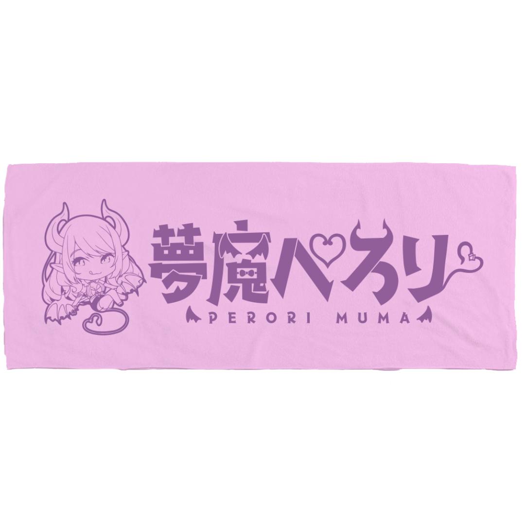 夢魔ぺろり　フェイスタオル