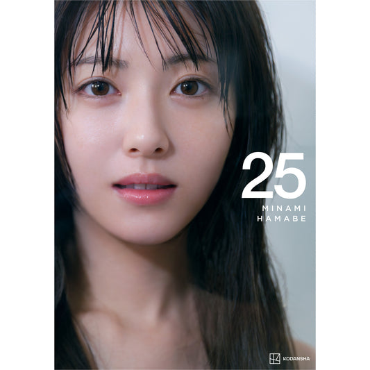 浜辺美波写真集 25【オフィシャルサイト限定特典付き】