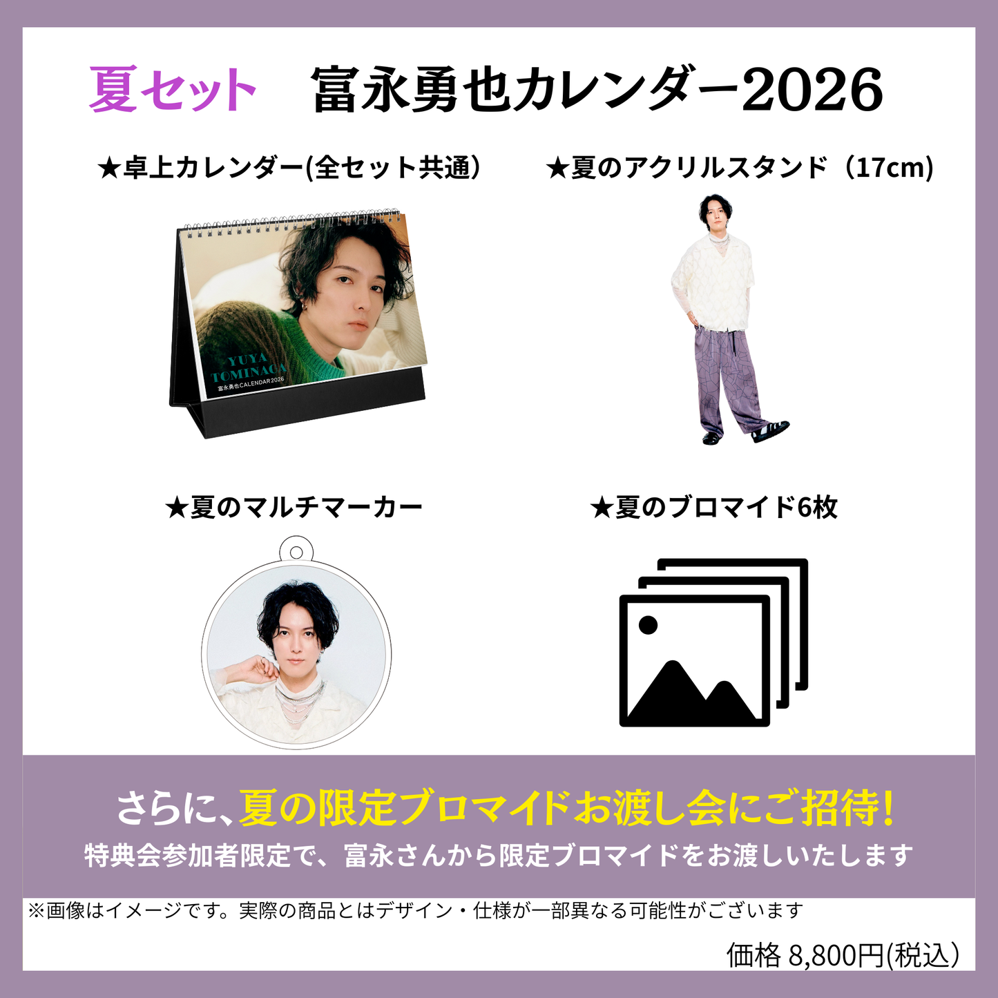 【夏セット】富永勇也カレンダー2026