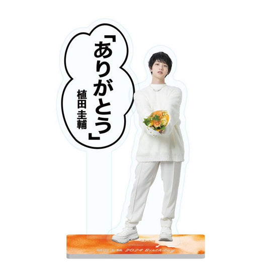 植田圭輔アクリルスタンド「ありがとう」