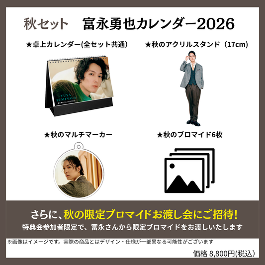 【秋セット】富永勇也カレンダー2026