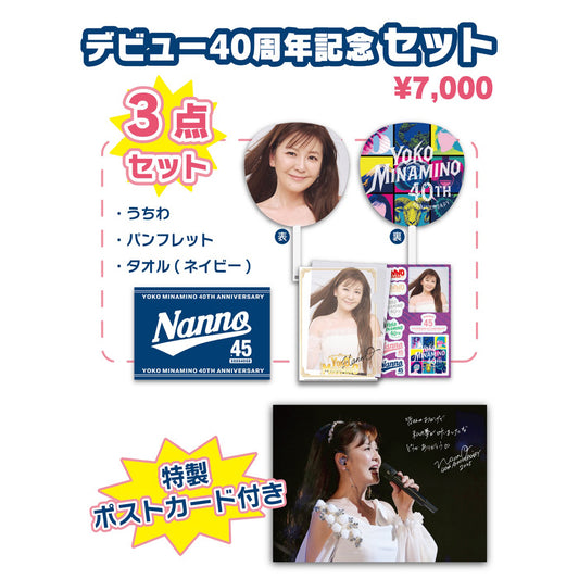 YOKO MINAMINO デビュー40周年記念 3点セット