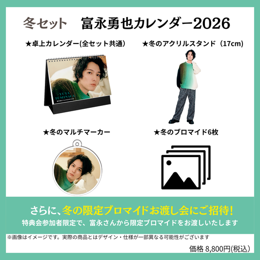 【冬セット】富永勇也カレンダー2026