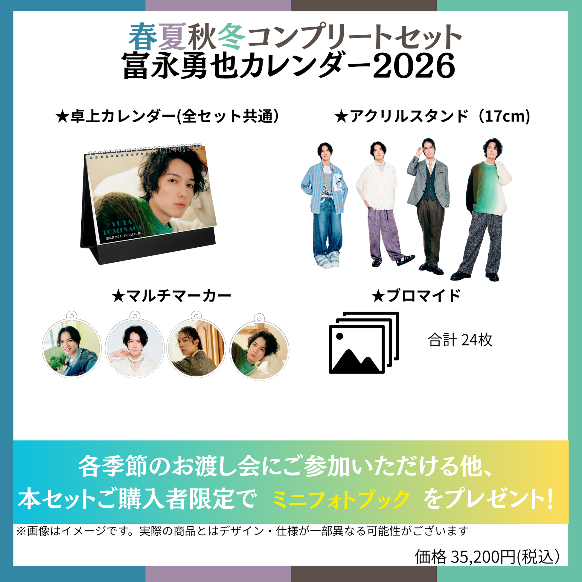 春夏秋冬コンプリートセット】富永勇也カレンダー2026 – sheeta-shop