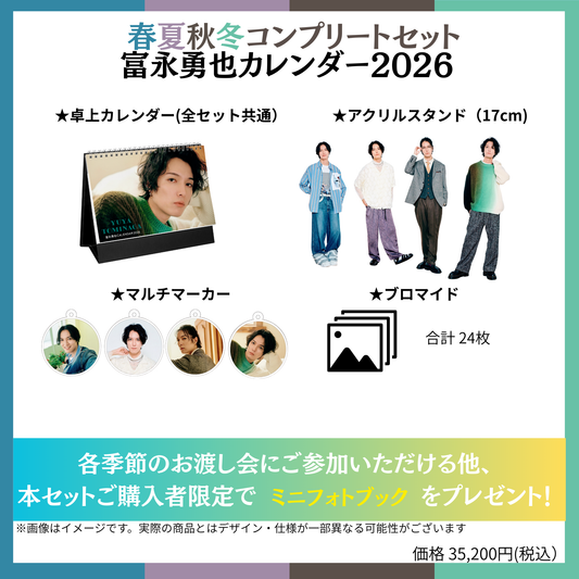 春夏秋冬コンプリートセット】富永勇也カレンダー2026 – sheeta-shop