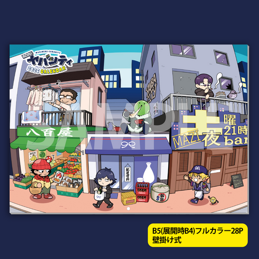 まじめにヤバシティ壁掛けカレンダー2026