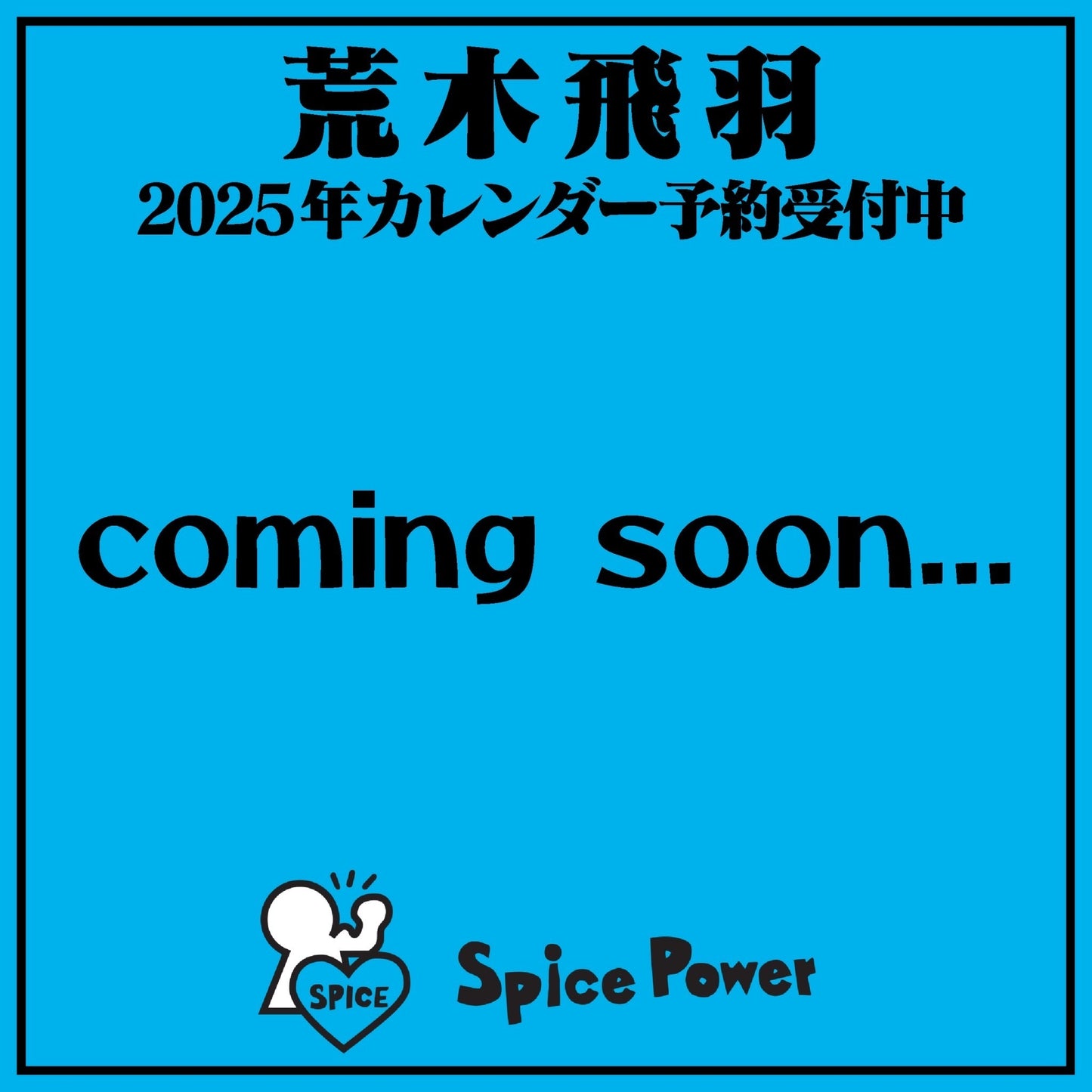 ＜Sweet Power＞荒木飛羽2025年カレンダー【24年12月中旬以降順次発送】