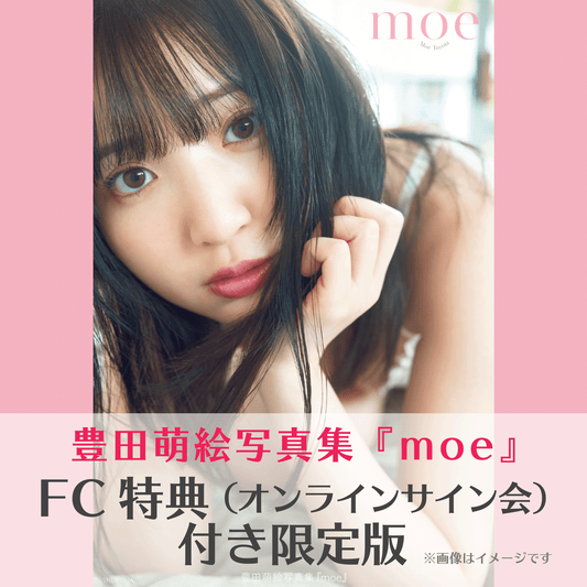 【販売終了】＜オンラインサイン会特典付き＞豊田萌絵写真集『moe』【7月6日(土)以降順次発送予定】