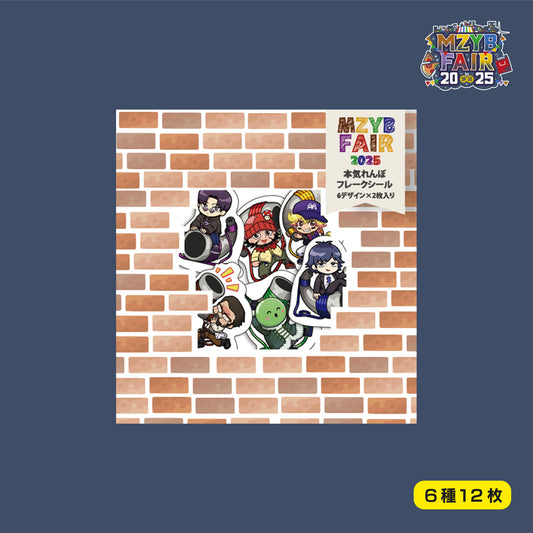 【まじめにヤバシティ】MZYB FAIR 2025 本気れんぼ フレークシール