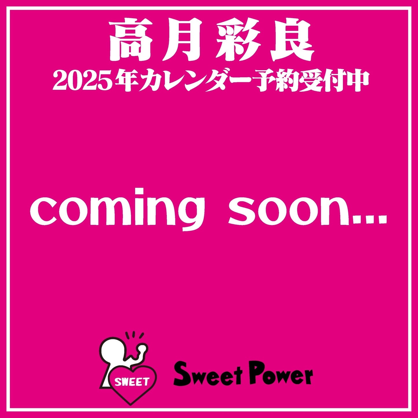 ＜Sweet Power＞高月彩良2025年カレンダー【24年12月中旬以降順次発送】