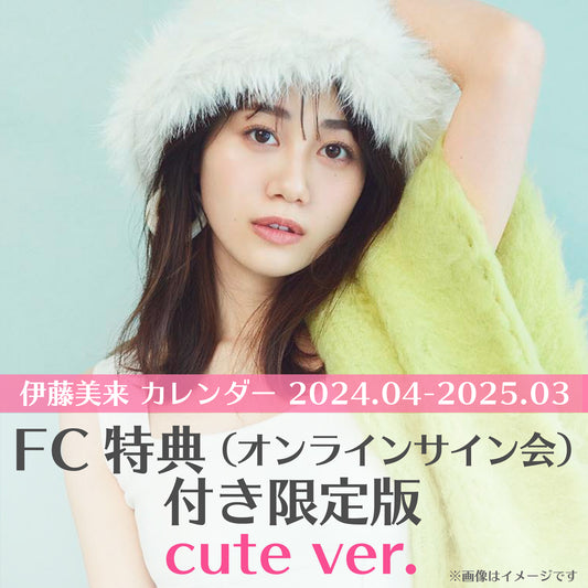 【販売終了】※会員限定※＜cute ver.＞「伊藤美来 カレンダー 2024.04-2025.03」FC特典付き限定版【24年3月15日以降発送】