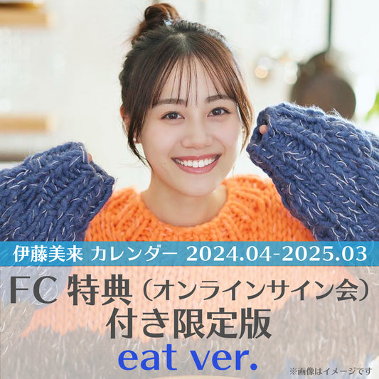 【販売終了】※会員限定※＜eat ver.＞「伊藤美来 カレンダー 2024.04-2025.03」FC特典付き限定版【24年3月15日以降発送】