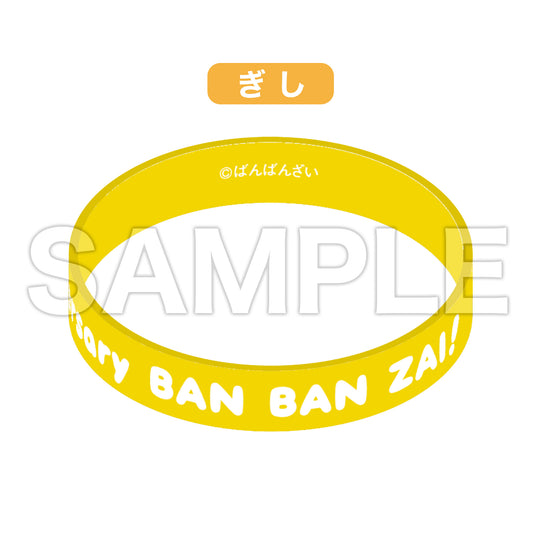 【販売終了】ばんばんざい ラバーバンド　ぎし【6月中旬以降、順次発送】