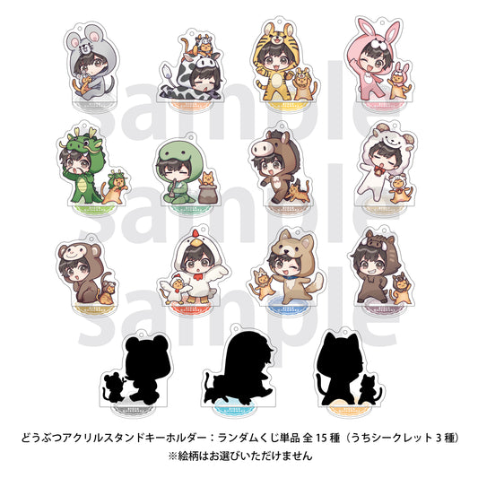 松丸亮吾 どうぶつアクリルスタンドキーホルダー:ランダムくじ(全15種)