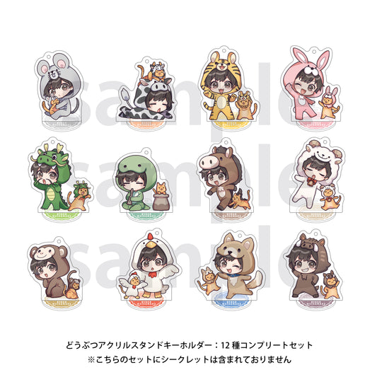 松丸亮吾 どうぶつアクリルスタンドキーホルダー:12種コンプリートセット